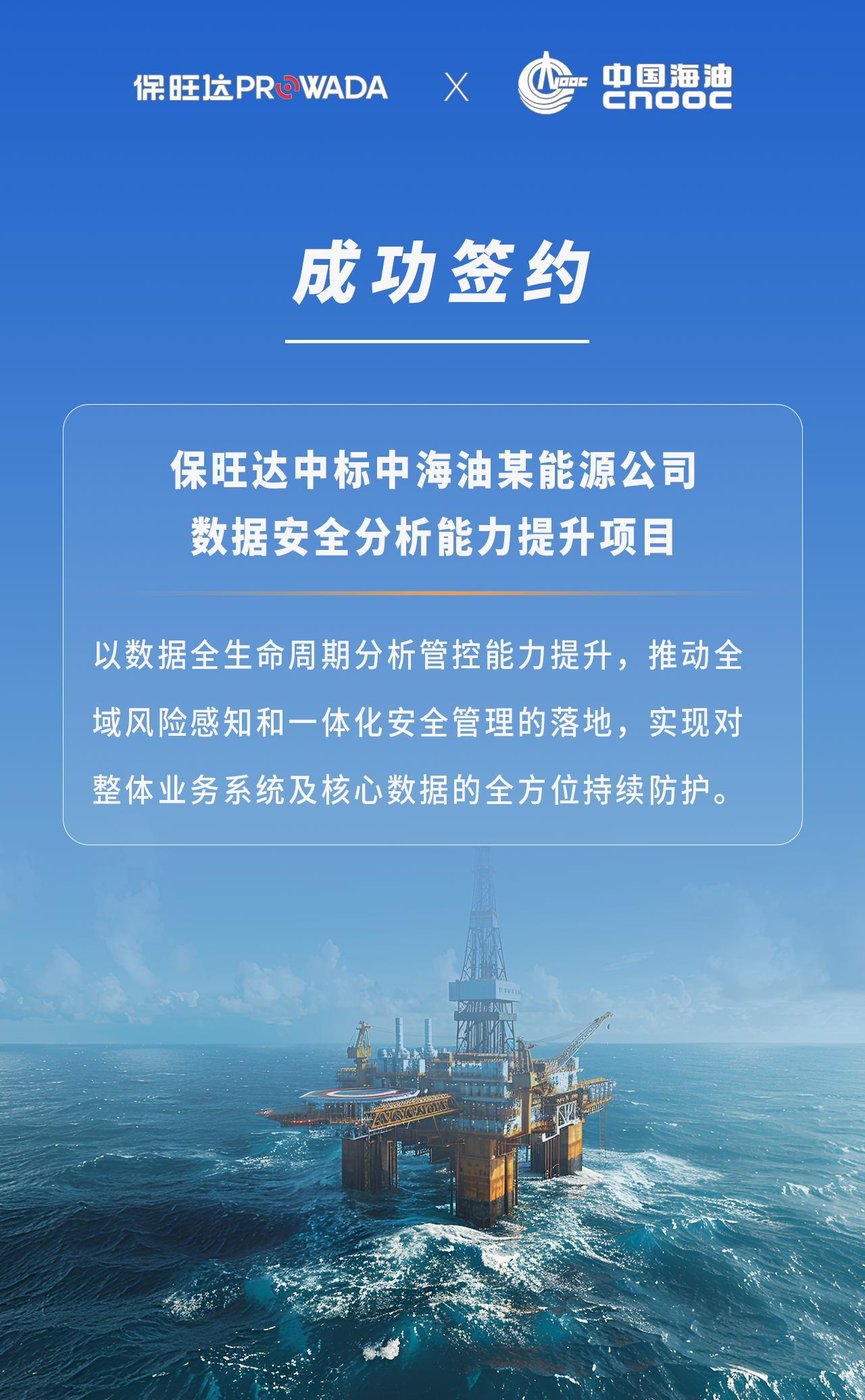 海洋之神中标能源行业数据清静项目，为能源清静修建坚实防地